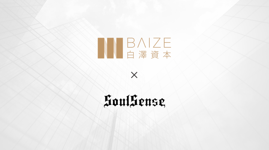白泽交易 | 潮流文化品牌「SoulSense」完成千万美元A+轮融资，白泽资本担任独家财务顾问